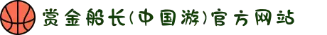赏金船长(中国游)官方网站